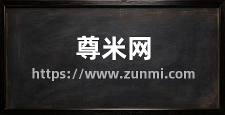 尊米网