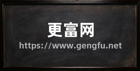 更富网