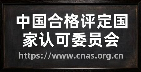 中国合格评定国家认可委员会