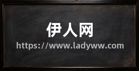 伊人网