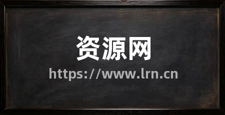 资源网