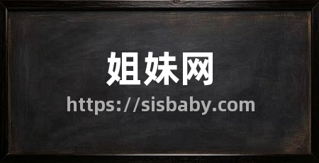 姐妹网