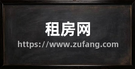 租房网