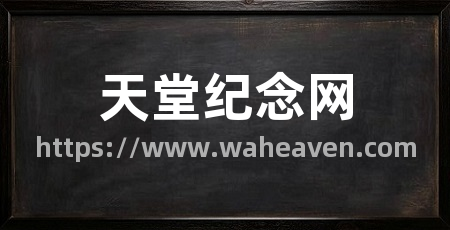 天堂纪念网