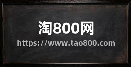 淘800网