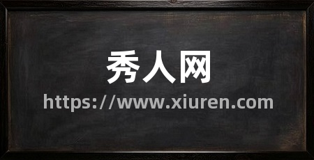 秀人网