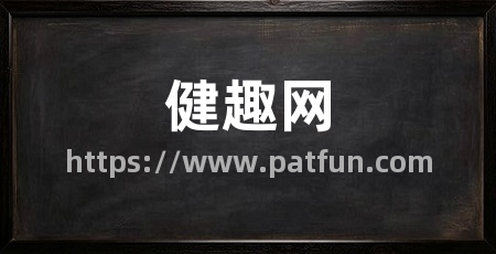 健趣网