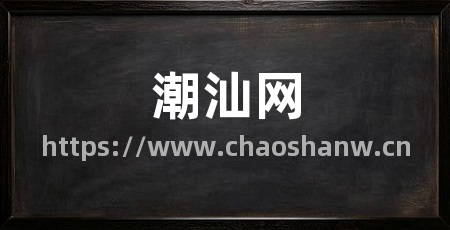 潮汕网