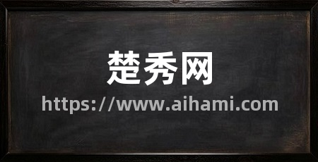 楚秀网