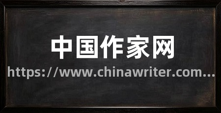 中国作家网