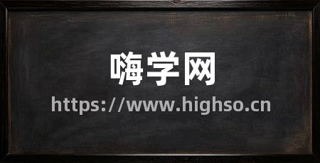 嗨学网