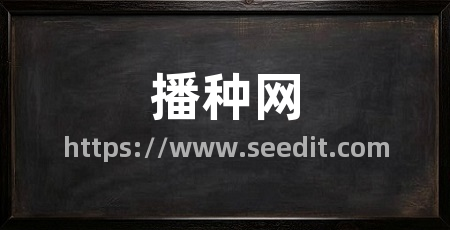 播种网