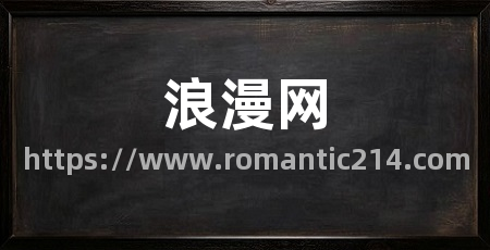 浪漫网