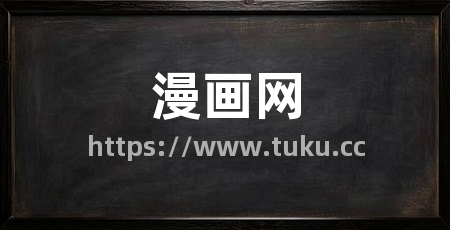 漫画网