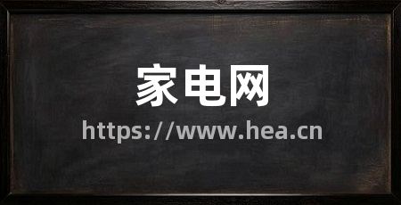 家电网