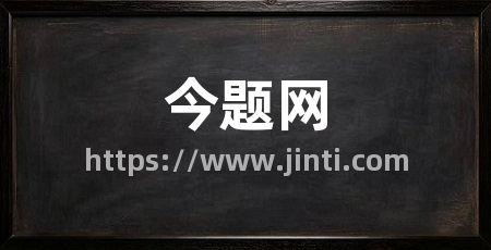 今题网