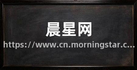 晨星网