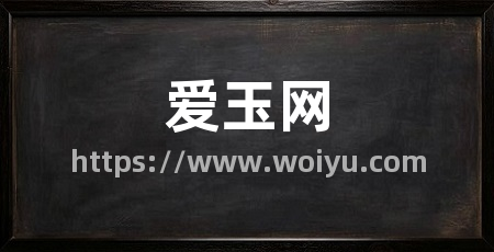 爱玉网