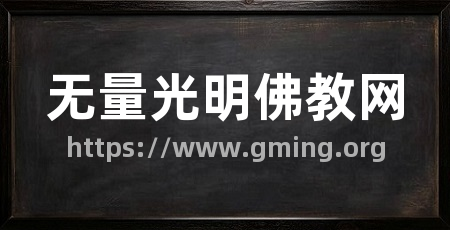 无量光明佛教网