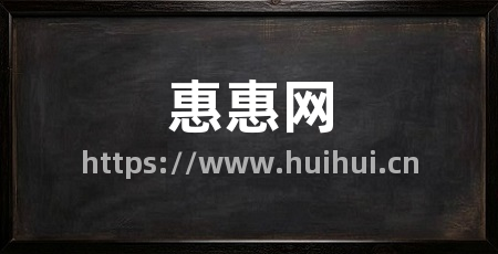 惠惠网