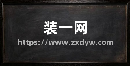 装一网