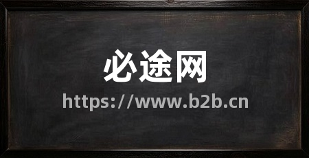 必途网