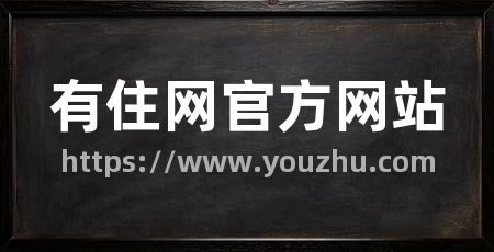 有住网官方网站