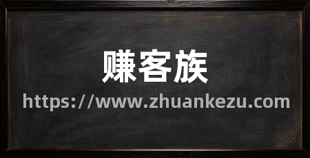 赚客族