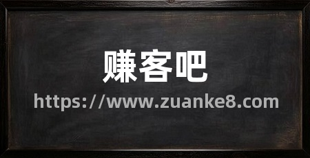 赚客吧