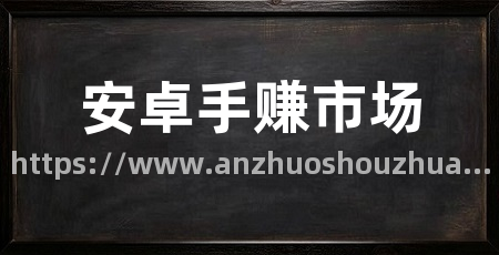 安卓手赚市场