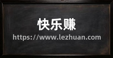快乐赚