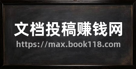 文档投稿赚钱网