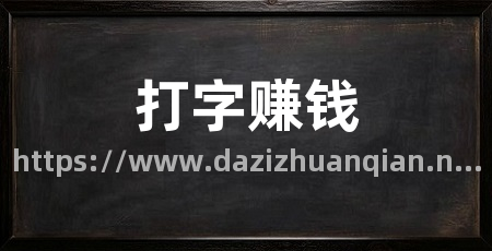 打字赚钱