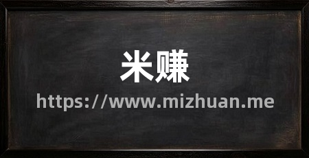 米赚
