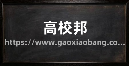 高校邦