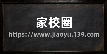 家校圈