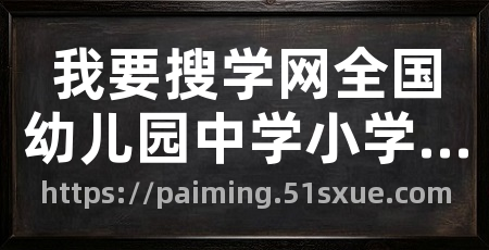 我要搜学网全国幼儿园中学小学汇总学校排名