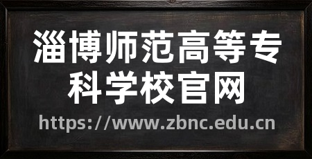 淄博师范高等专科学校官网