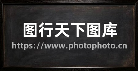 图行天下图库