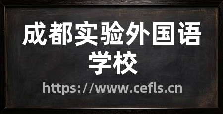 成都实验外国语学校