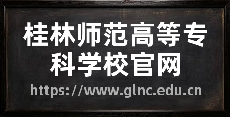 桂林师范高等专科学校官网