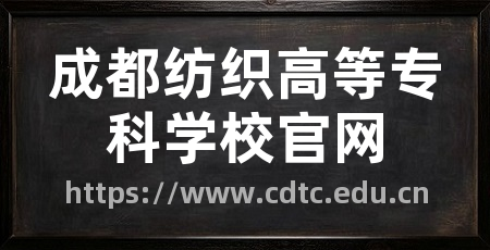 成都纺织高等专科学校官网