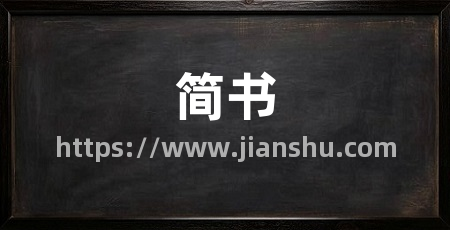简书
