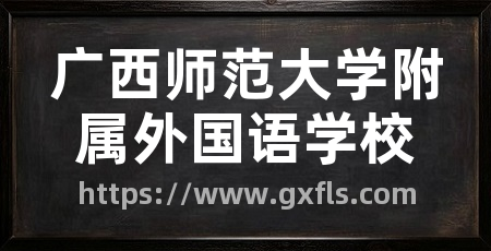 广西师范大学附属外国语学校