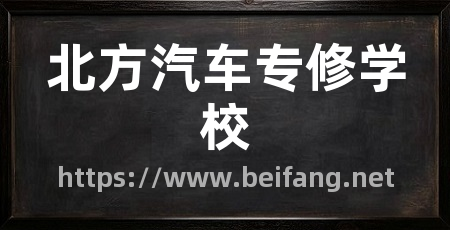 北方汽车专修学校