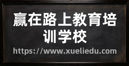 赢在路上教育培训学校