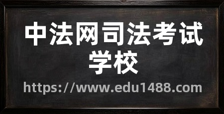 中法网司法考试学校