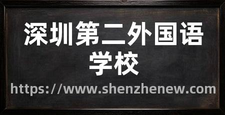 深圳第二外国语学校