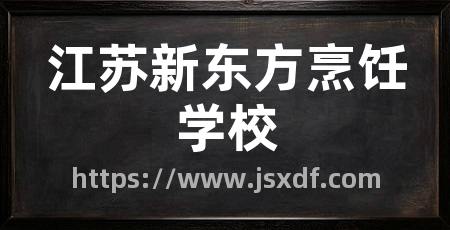 江苏新东方烹饪学校