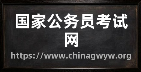 国家公务员考试网